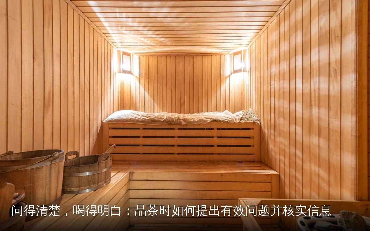 问得清楚，喝得明白：品茶时如何提出有效问题并核实信息